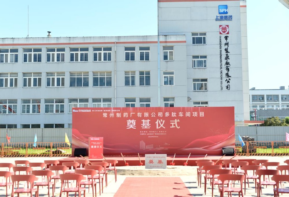 常州制藥廠有限公司多肽車(chē)間項(xiàng)目奠基儀式順利舉行